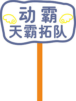 花边运动会手举牌