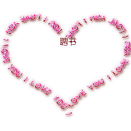 心形字母边框创意聘书