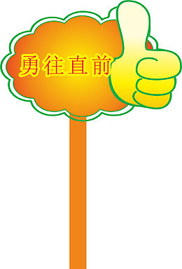 大拇指运动会手举牌