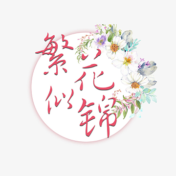 海报背景psdpng春季繁花似锦小清新花朵边框psdpng夏日丛林蘑菇春日