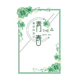 青春海报花边
