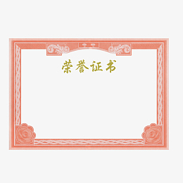 公司奖状素材免费下载_觅元素