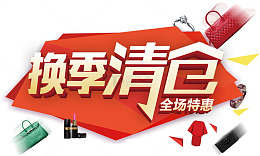 换季清仓