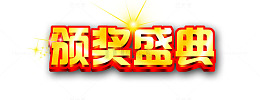 颁奖典礼海报标题免抠