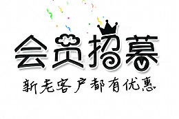 黑色回馈新老客户个性PNG