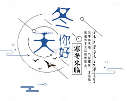 冬天你好字体设计字体设计