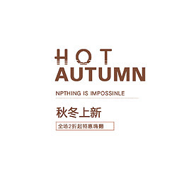 秋冬上新英文字母促销文案