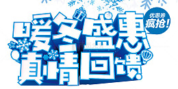 暖冬盛惠海报设计
