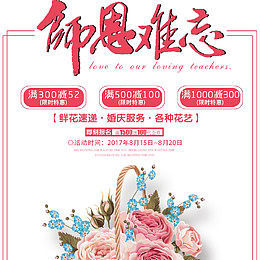 教师节鲜花促销宣传