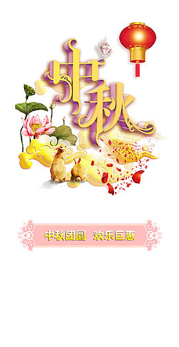 中秋节促销展架模板psd素材