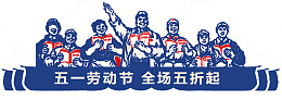 复古劳动节促销海边设计