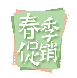 春季促销绿色标签
