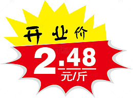 开业价惊爆价爆炸贴