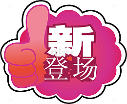 做活动惊爆价爆炸贴
