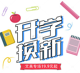 小清新开学换新开学促销海报