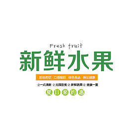 新鲜水果绿色文案排版
