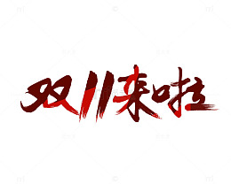 双11来】啦