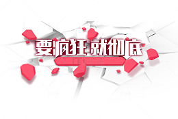 要疯狂 就彻底