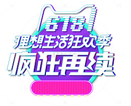 618理想生活季疯狂促销图标