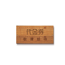 咖啡色代金券木质牌