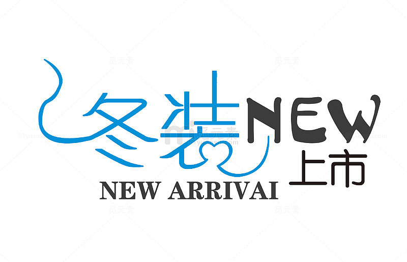 冬装上市