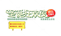 圣诞狂欢夜