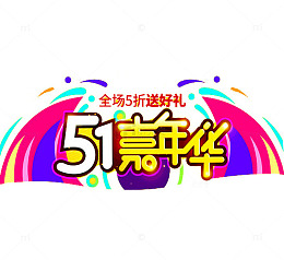 五一嘉年华