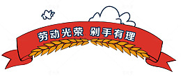 劳动光荣剁手有理促销标签