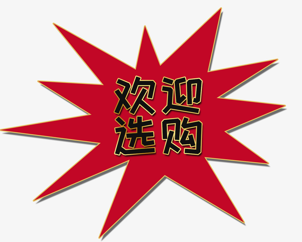 欢迎选购