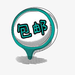 卡通可爱手绘包邮标签