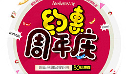 约惠周年庆