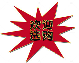 欢迎选购