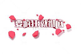 要疯狂就彻底