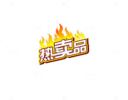 热卖品标签