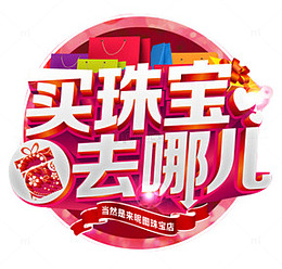 珠宝淘宝店促销圆形图案