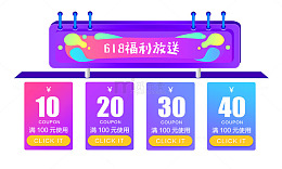 618年中大促优惠券