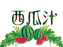西瓜汁餐饮促销字体