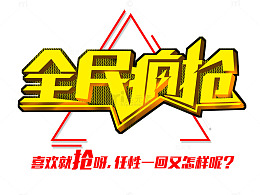 全民疯抢创意海报