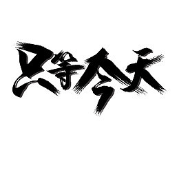 高清只等今天下载