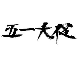 黑色文字五一大促