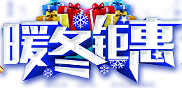 暖冬钜惠冬季促销海报