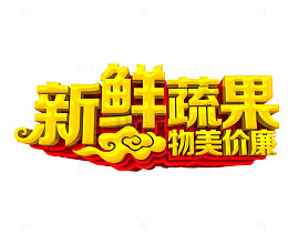 新鲜蔬果 物美价廉