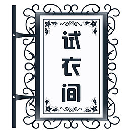 青铜色试衣间门牌