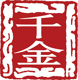 千金不规则形状印章