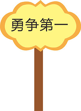 花边运动会手举牌