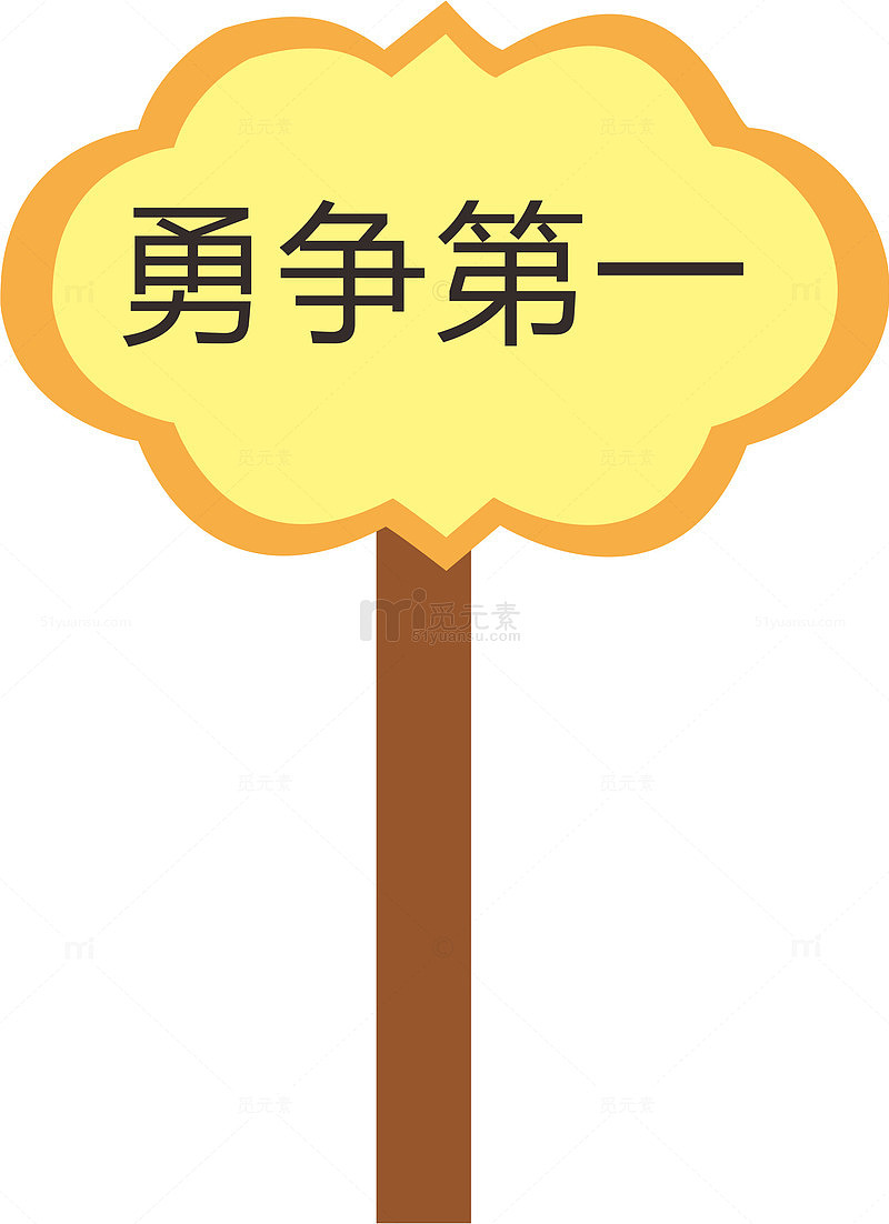 花边运动会手举牌