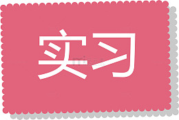矩形的实习标志标签