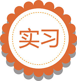 花边的实习标志标签