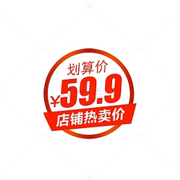 店铺热卖价格促销标签