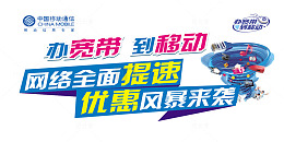 办宽带到移动